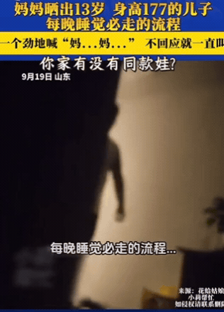 “笑不活了！”山东一妈妈晚上关灯睡觉，不料，13岁儿子却突然闯入，一个劲地喊“妈
