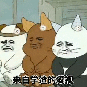 考前真的会突然想学习临时抱佛脚得的学渣心态，在考试前闭着眼睛学多少算多少