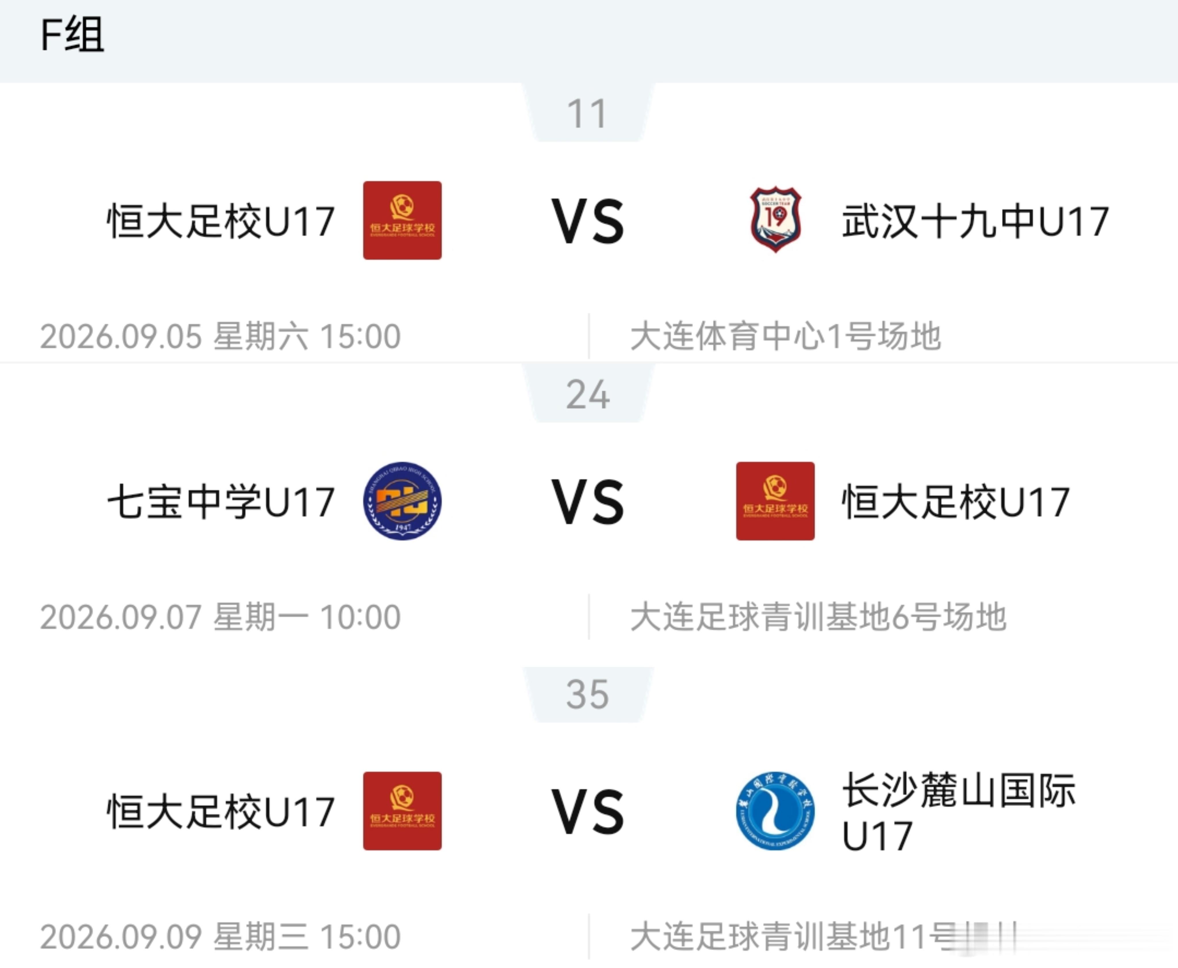 恒大青训🏆2026年第五届中国青少年足球联赛U17组全国总决赛第三阶段（9.5
