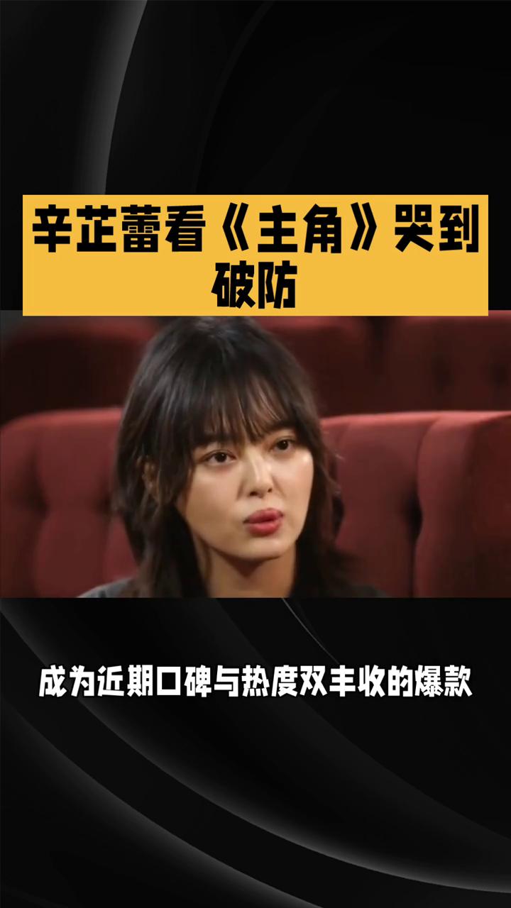 辛芷蕾看主角哭到破防。陕西方言发文共情拉满，热播剧主角凭借扎实的剧情、鲜活的人