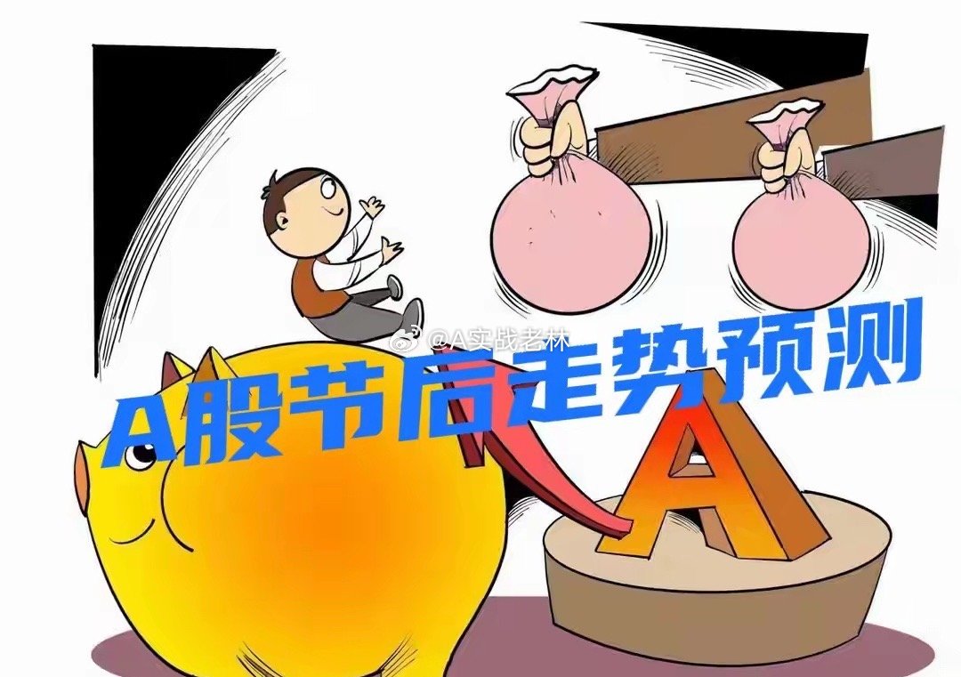 节后A股怎么走？说几句实在的：节前A股缩量调整，很多人慌了。其实翻翻历史数据，国