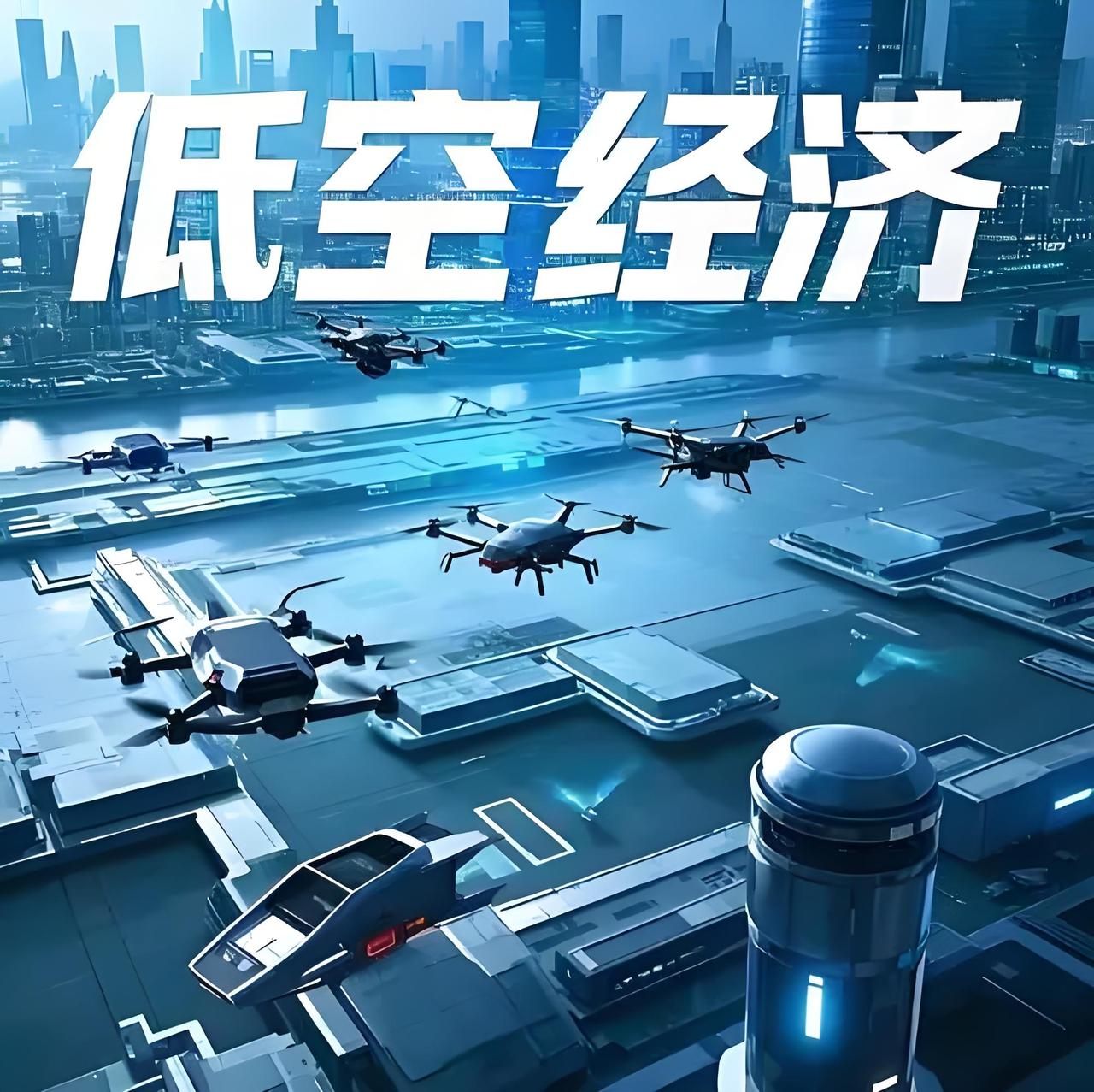 低空经济是一个全新产业，未来五年就会有一个爆发期，给人们的生产、生活带来极大的变