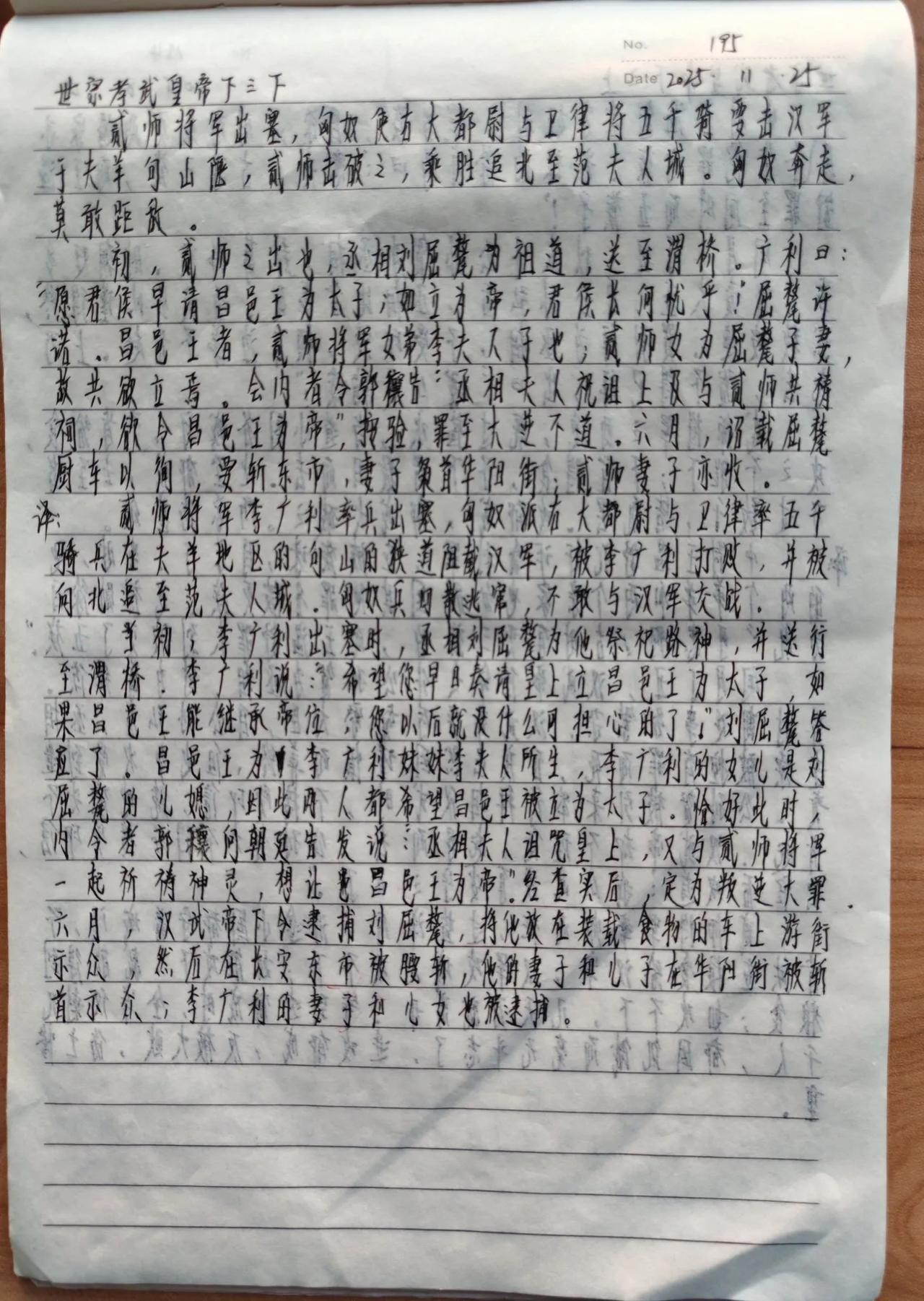 看帝王权谋，抄《资治通鉴》第195天。贰师将军李广利出师的时候，丞相刘屈氂送