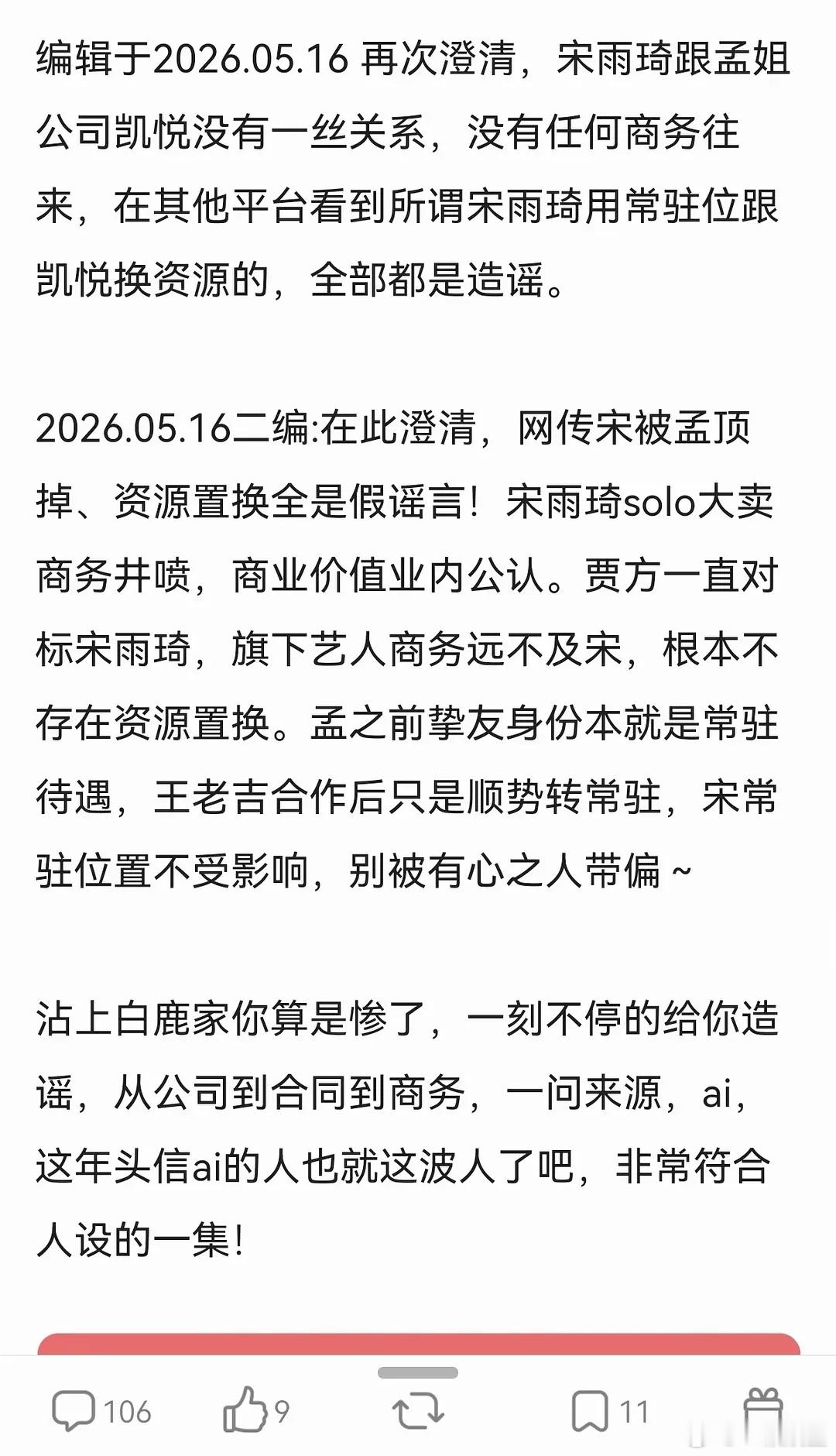 帮孟子义和宋雨琦澄清一下：宋雨琦跟孟姐公司凯悦没有一丝关系，没有任何商务往来，在