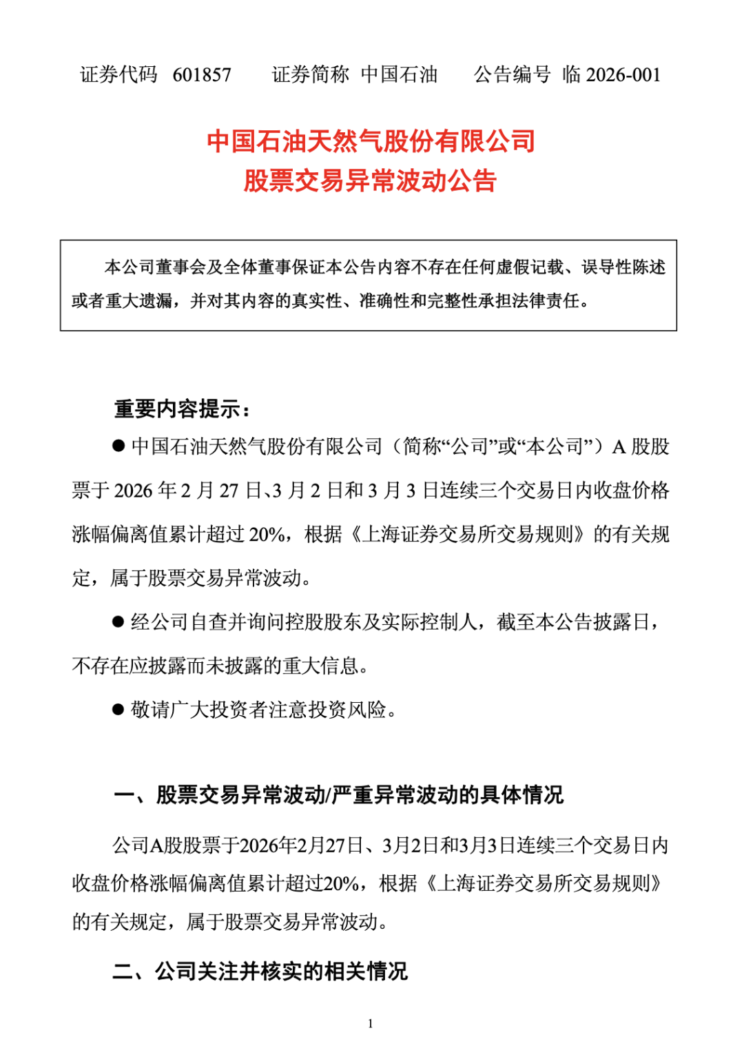 “三桶油”齐发股价异动公告