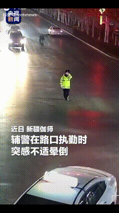 太戳心了！近日，新疆伽师，一辅警正在街上执勤时，没有任何征兆地身形一晃，整个人重