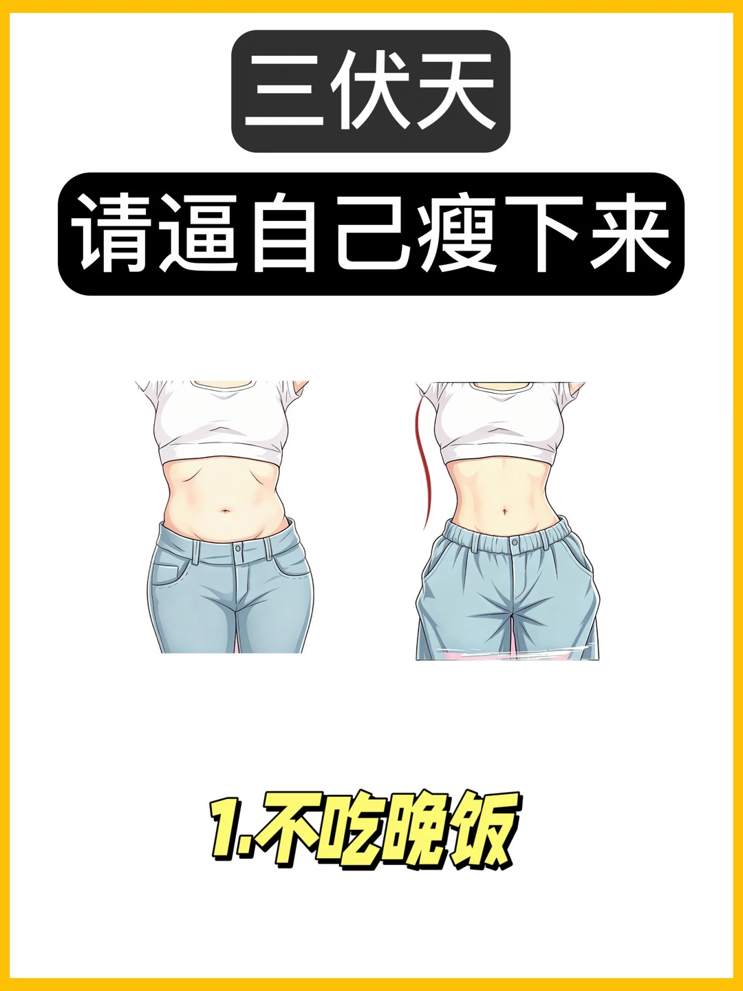 三伏天做对这三件事，掉秤效果直接翻倍！！！
