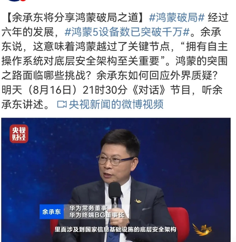 央妈独宠啊，这排面还有谁。余总穿的特别正式啊，做客《对话》节目。讲述鸿蒙系统一路