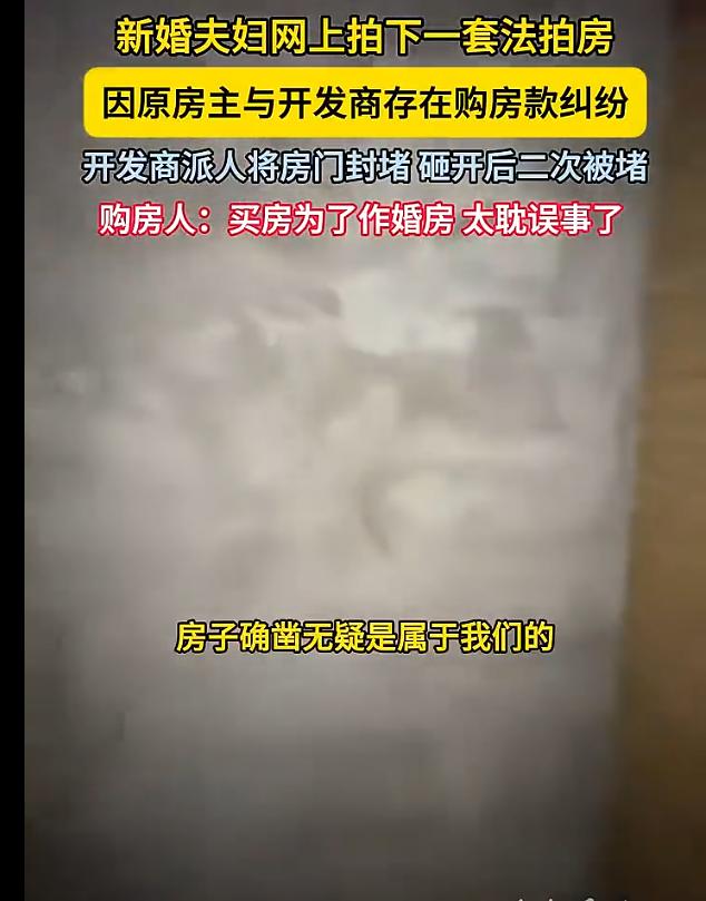 “法拍房的水还是太深了！”河北邯郸，女子和爱人通过网拍，花100.6万元拍下一套