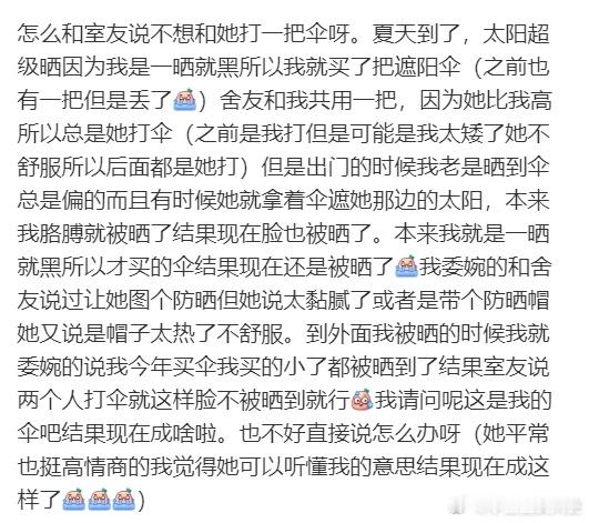 怎么和室友说不想和她打一把伞呀​​​