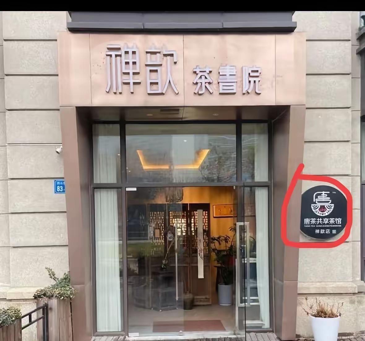 唐某杰和曹阳阳效率真高，网友刚扒出曹三姐开的茶馆，转眼人家已经关门，正式注销完成