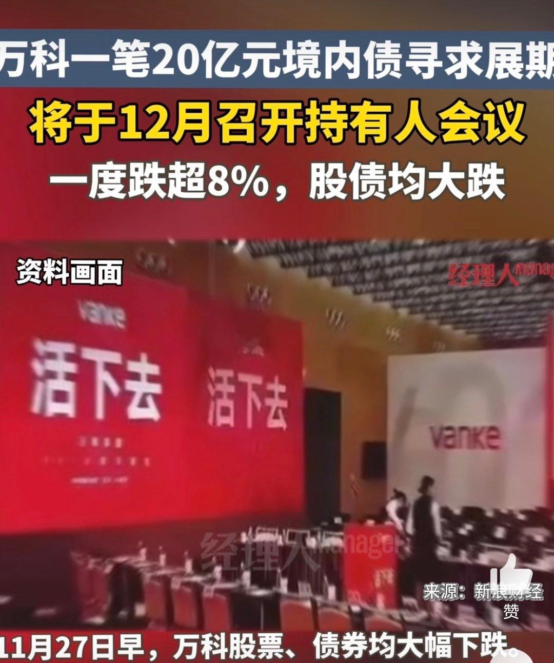 万科一笔20亿元境内债寻求展期巨额债务，股债双杀，万科现在这一关，可不好过。。