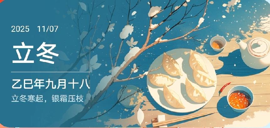 2025年11月7日，立冬。寒来暑往，秋收冬藏，闰余成岁，律吕调阳。冬者终也