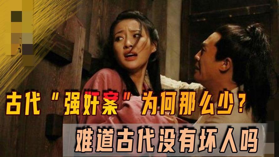 古代为何很少发生强奸案？难道古代没有“坏人”治安比现在还好吗？原因很简单食色