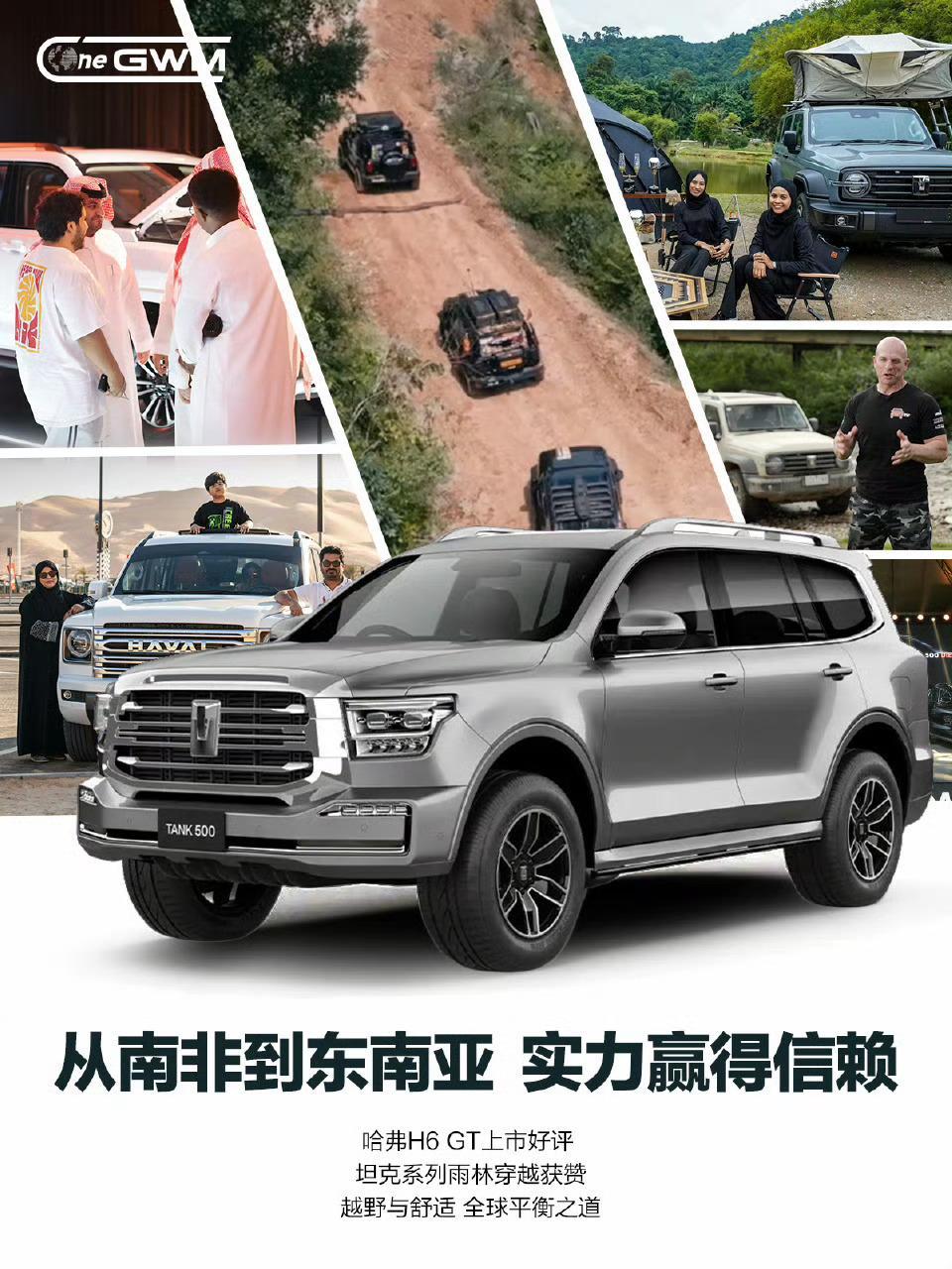 来自中国，全球的GWM，长城汽车坚持以技术出海，并本土化落地，做好在当地为当地的