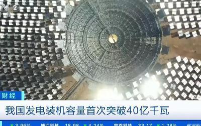 40亿千瓦，一个国家顶五个大国的总和——6月25日，国家能源局官宣了一个让全世界