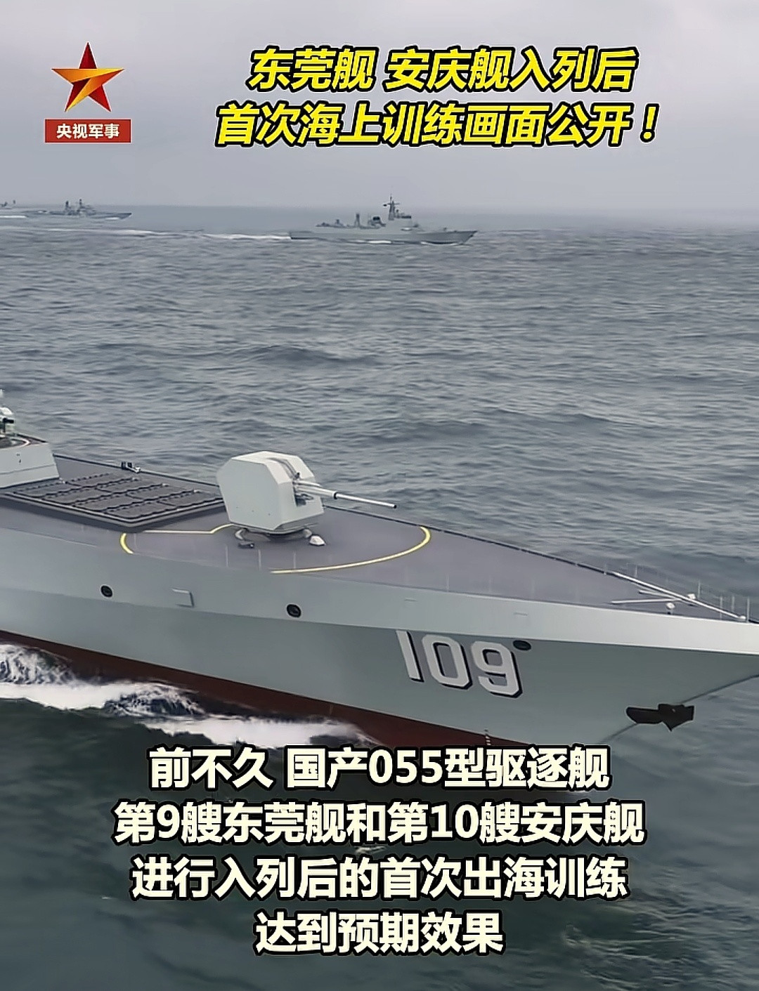 055万吨大驱家族再添新成员东莞舰（109）安庆舰（110）官宣