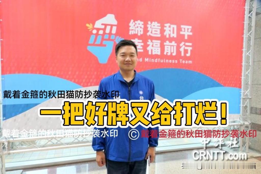 “把一手好牌给打烂！”蓝营基层纷纷吐露心声：支持者痛心喊“别再乱了”，马办风波