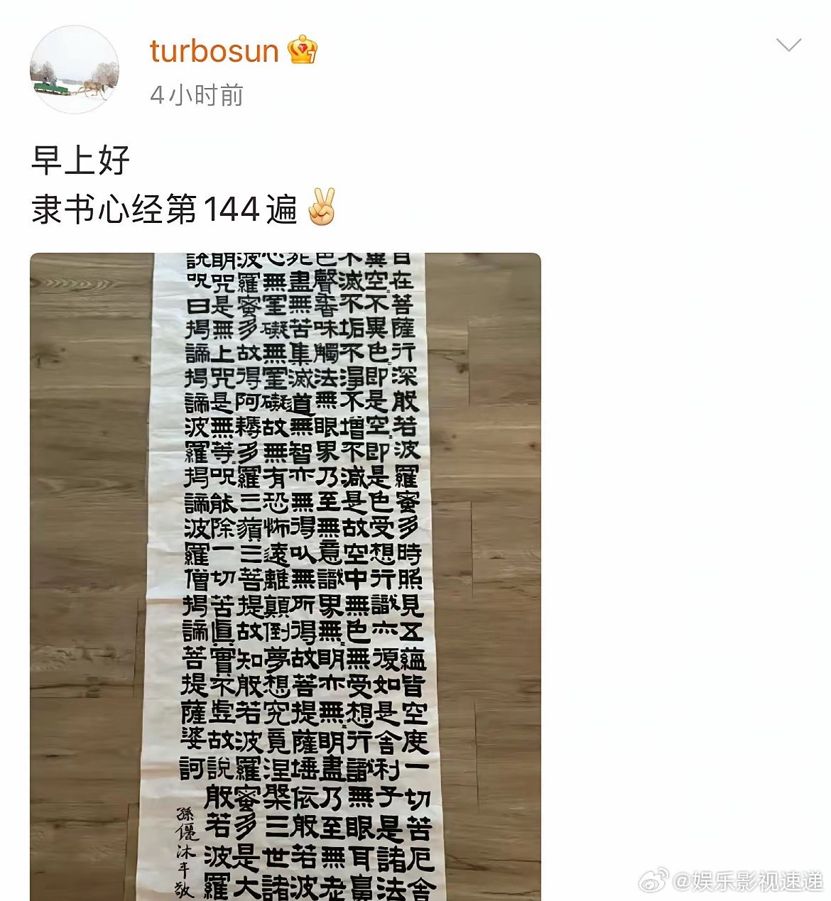 4月3日，孙俪分享自己写的第144遍心经，毛笔字写的好到感觉就像打印出来的一样！