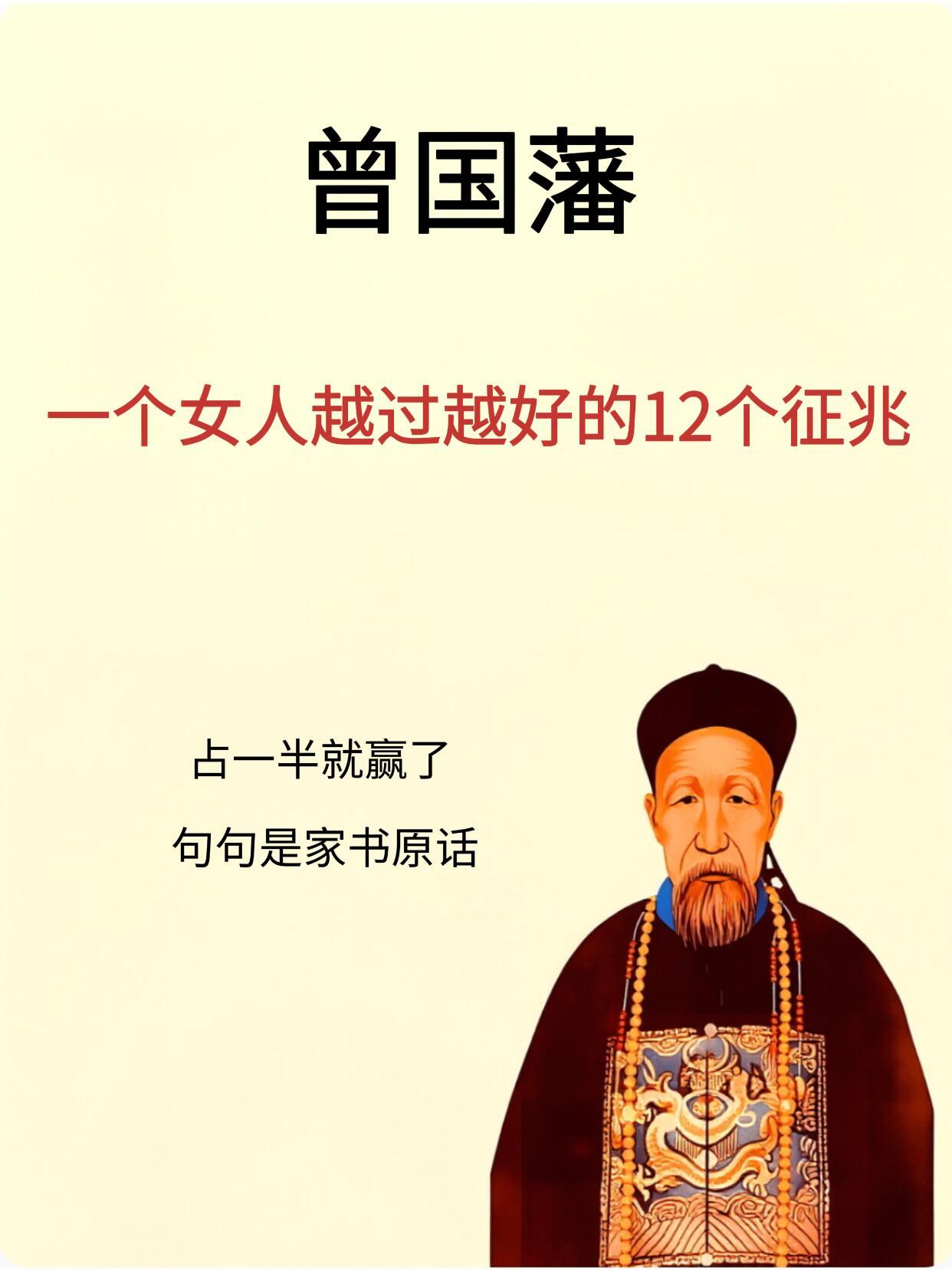 曾国藩：一个女人越过越好的12个征兆​​​