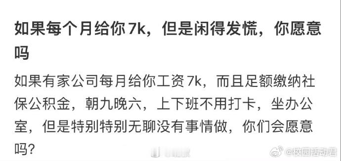 如果每个月给你7k，但是闲得发慌，你愿意吗​​​