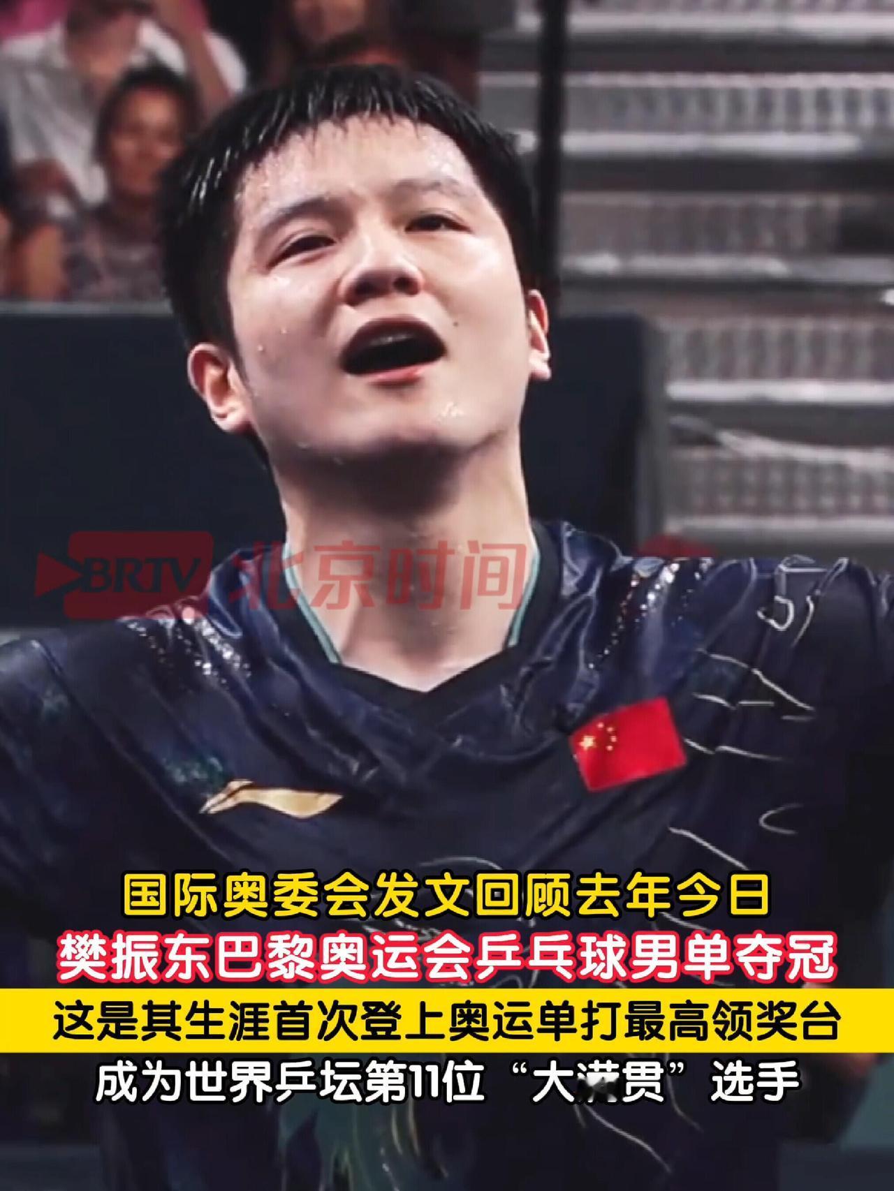 国际奥委会，回顾巴黎，认识樊振东一周年了，大小伙子超强责任和担当，坚韧和顽强不屈