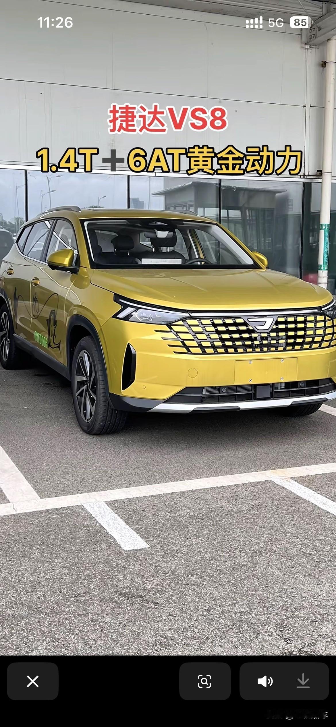 捷达VS8这1.4T+6AT动力组合，说是黄金动力有点勉强。捷达VS8外观时尚