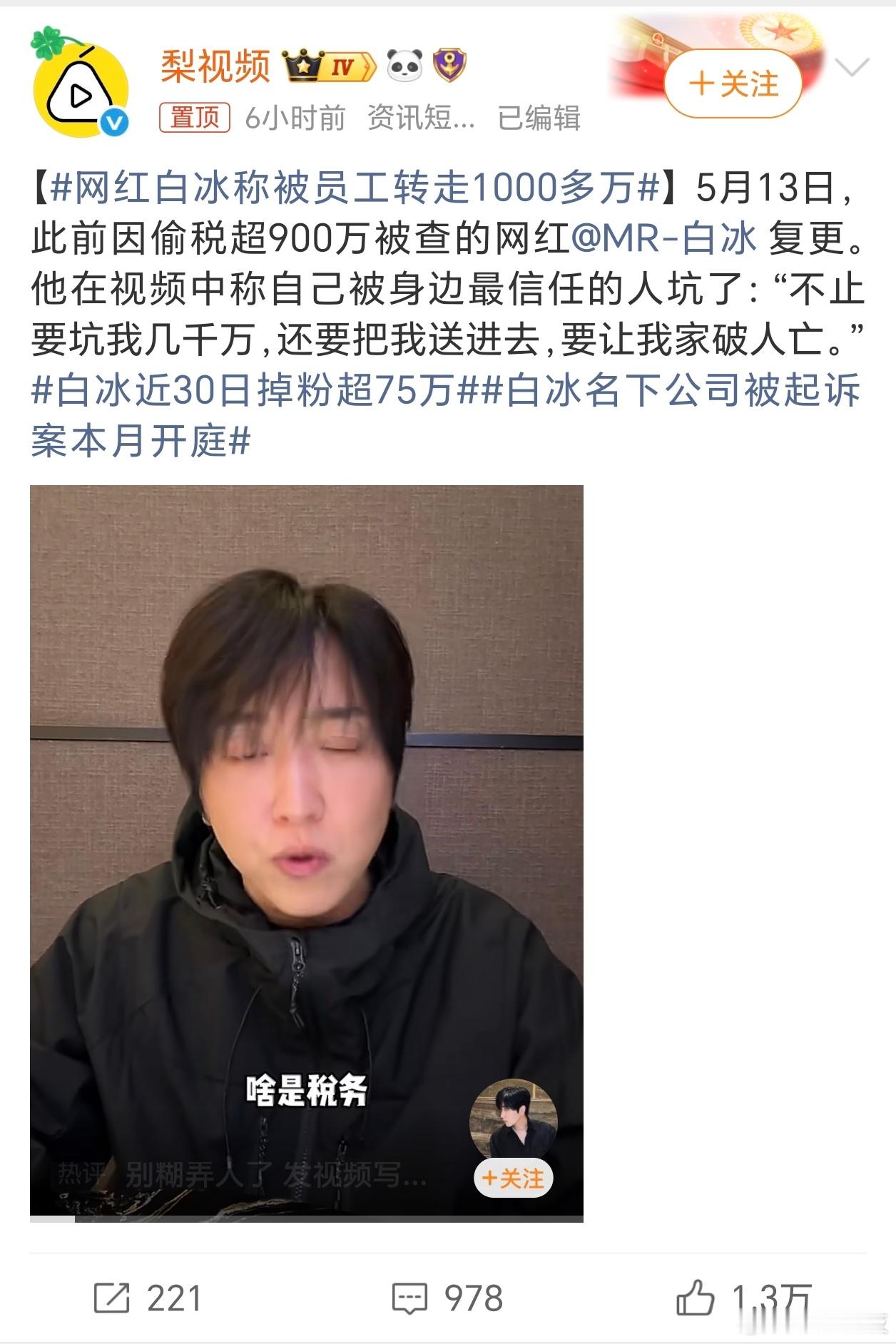 网红白冰称被员工转走1000多万感觉像是被做局白冰这次目前账号还没被禁言而且白冰