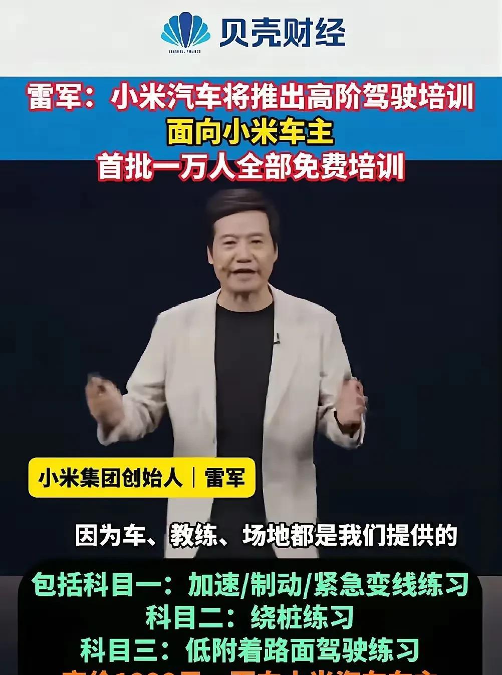 小米雷总真的是营销天才，居然想到了这招。小米汽车推出高阶驾驶培训，面向全体小米汽