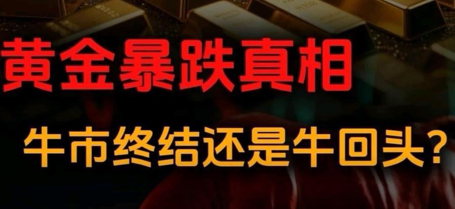 金价此轮大跌原因此轮金价大跌是地缘局势、资金流动、政策预期等多重力量共振的结果烽