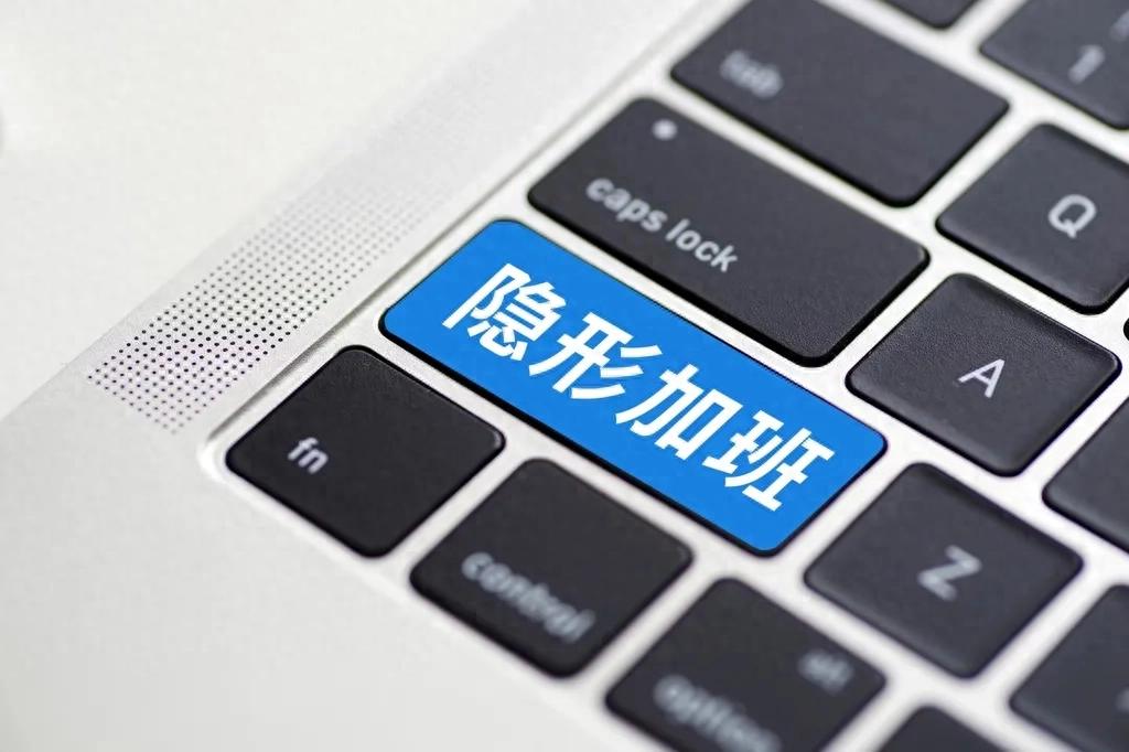 准确界定“隐形加班”, 为职场边界立规矩丨新京报快评