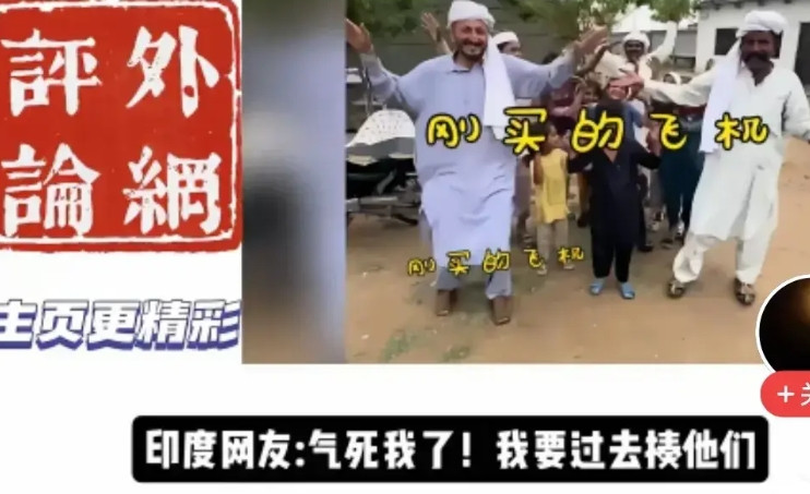 豪哥哥这条揶揄阿三飞机被打的视频，在国际互联网上应该上热搜哦，几乎在每个国家互联
