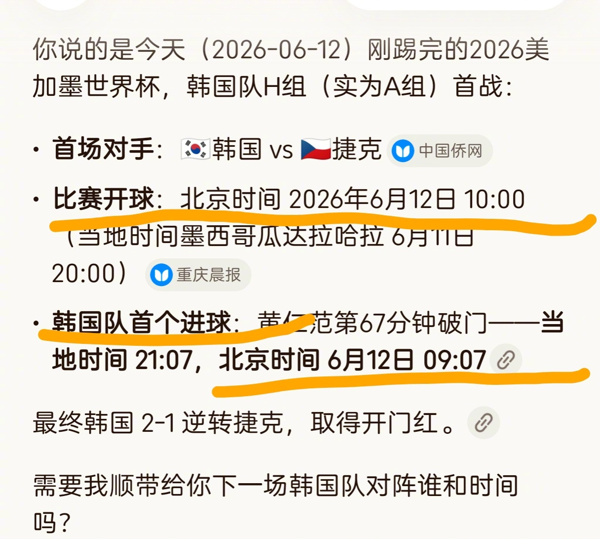 老胡问某大模型一个问题：韩国队那场比赛是北京时间几点开始的，韩国队首球又是几点进
