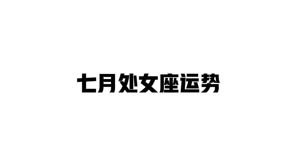 七月处女座运势事业：与同事或上级的意见分歧，建议多倾听而非急于反驳。需要学习新