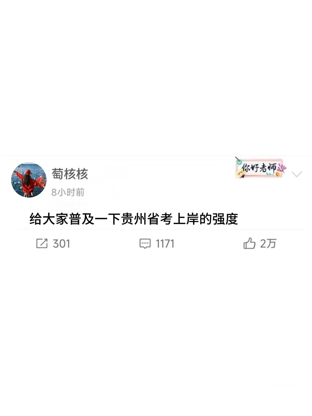 给大家普及一下贵州省考上岸的强度！