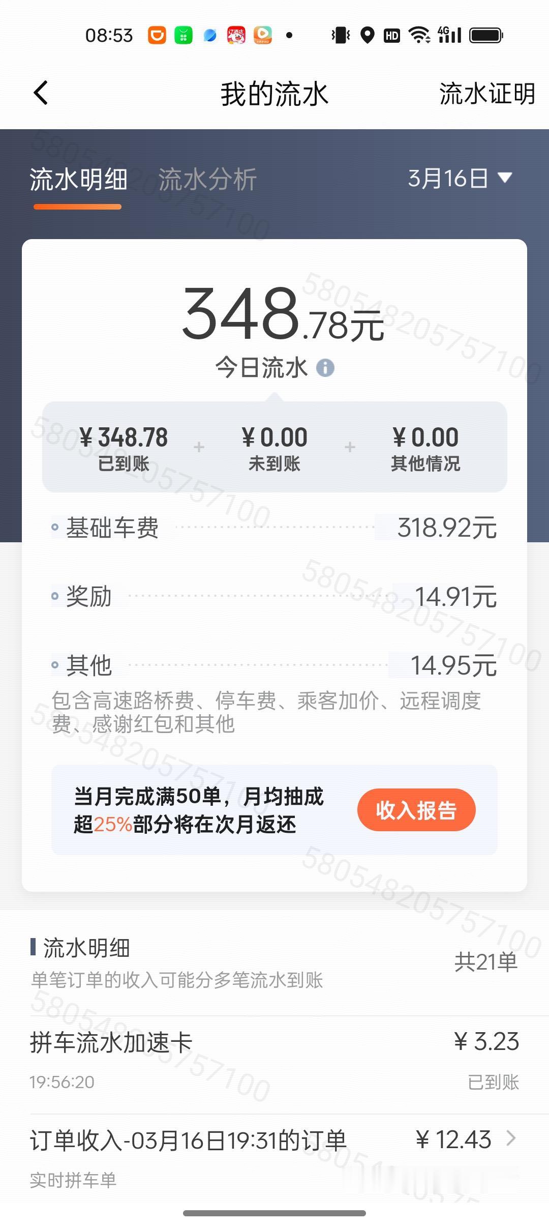 3月16日，我的车尾号限行，只能在北京市五环外跑滴滴网约车，流水348元，扣除高