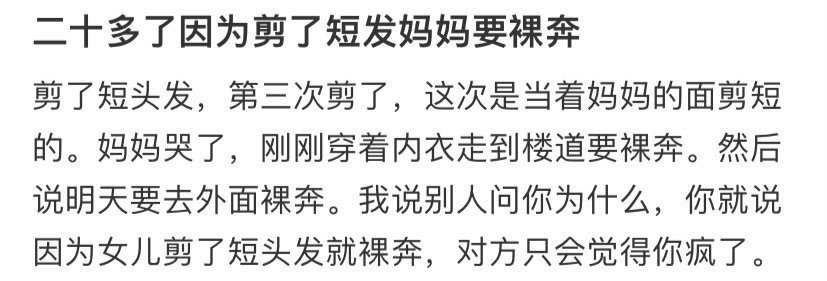 二十多了因为剪了短发妈妈要裸奔​[汗]​​​
