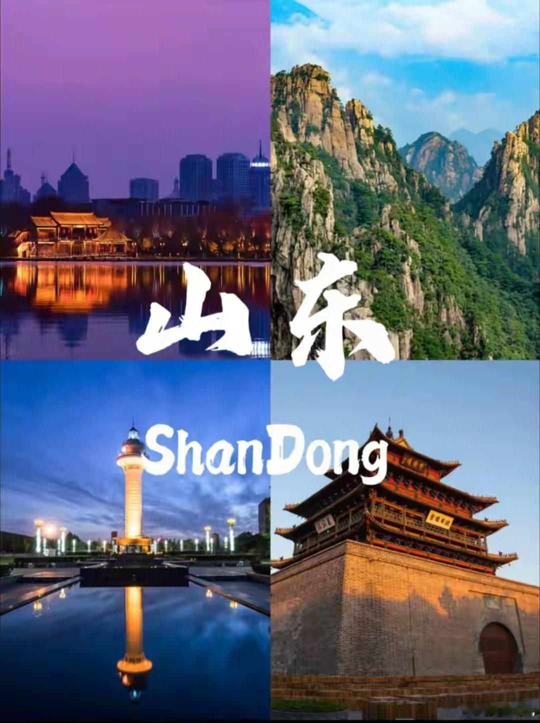 好品山东兼具厚重底蕴与时代朝气，新时代山东正奋力书写高质量发展答卷。作为北方经
