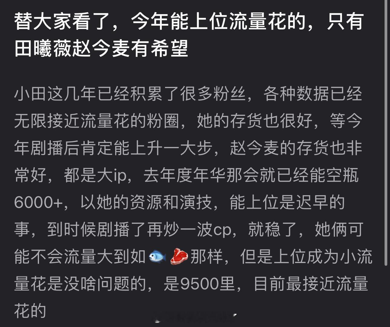 有网友说今年能上位流量花的，只有田曦薇赵今麦有希望，田曦薇这几年积累了很多粉丝，