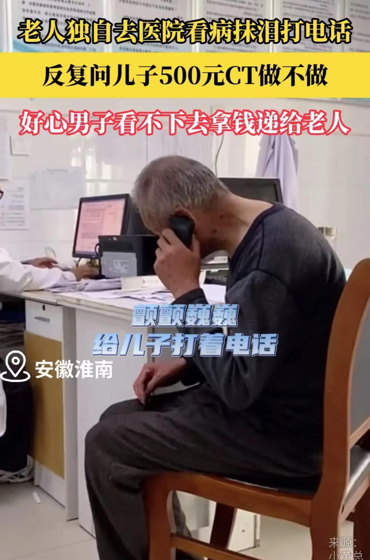 看哭了！安徽淮南，老人一个人去医院看病，医生让他做个500元的CT检查，老人颤巍