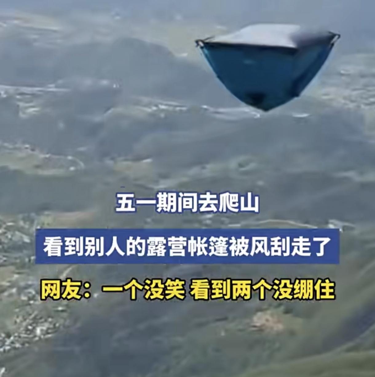 果然，人类的悲欢并不相通！五一假期，一驴友扛着全套装备扎营深山，刚把帐篷支好