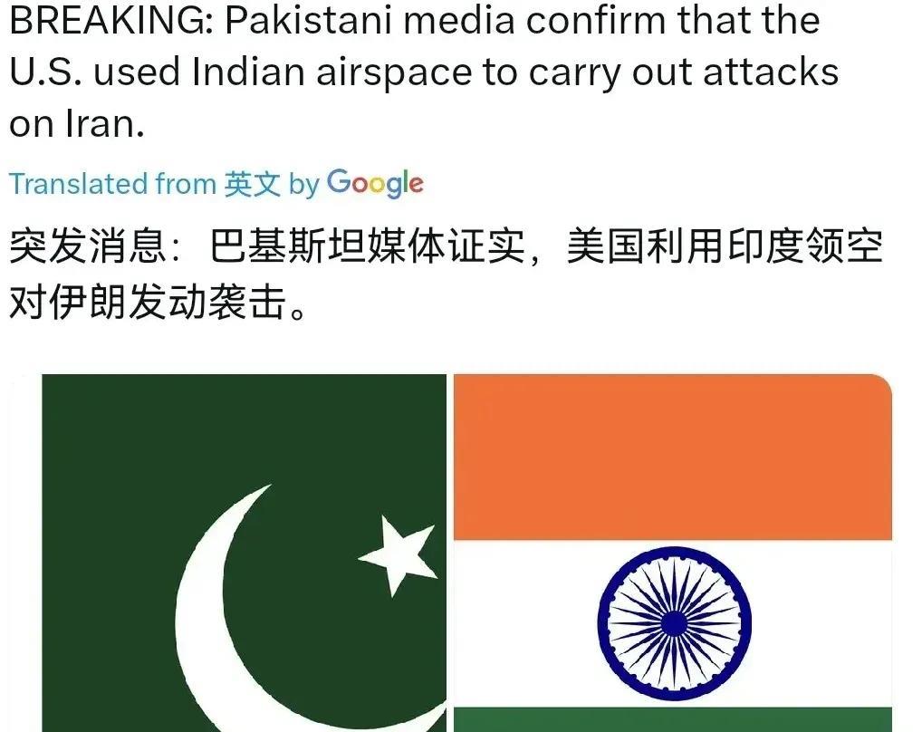 来自巴基斯坦媒体6月22日的消息说，美国使用了印度的领空，为袭击伊朗提供了便利。
