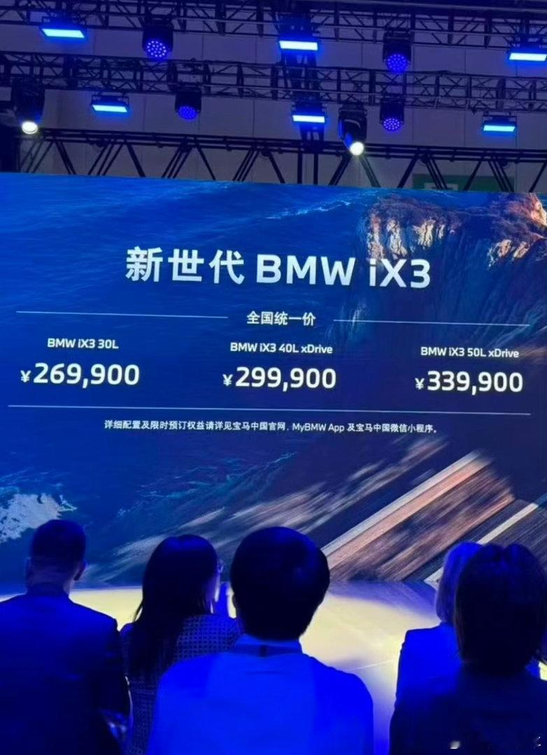 宝马iX3价格新世代iX3这次直接放出全国统一售价，26.99万起，不再搞各家4