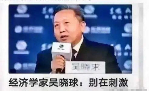 “这才是真专家！”经济学家吴晓求教授曾直接点破：“老百姓收入都没增加，还一个劲儿