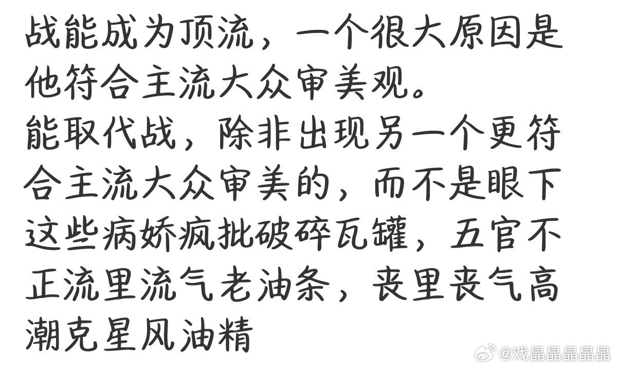 就是这个理，男演员不符合主流审美走不远的，高度也受限，小众审美永远不可能成为主流