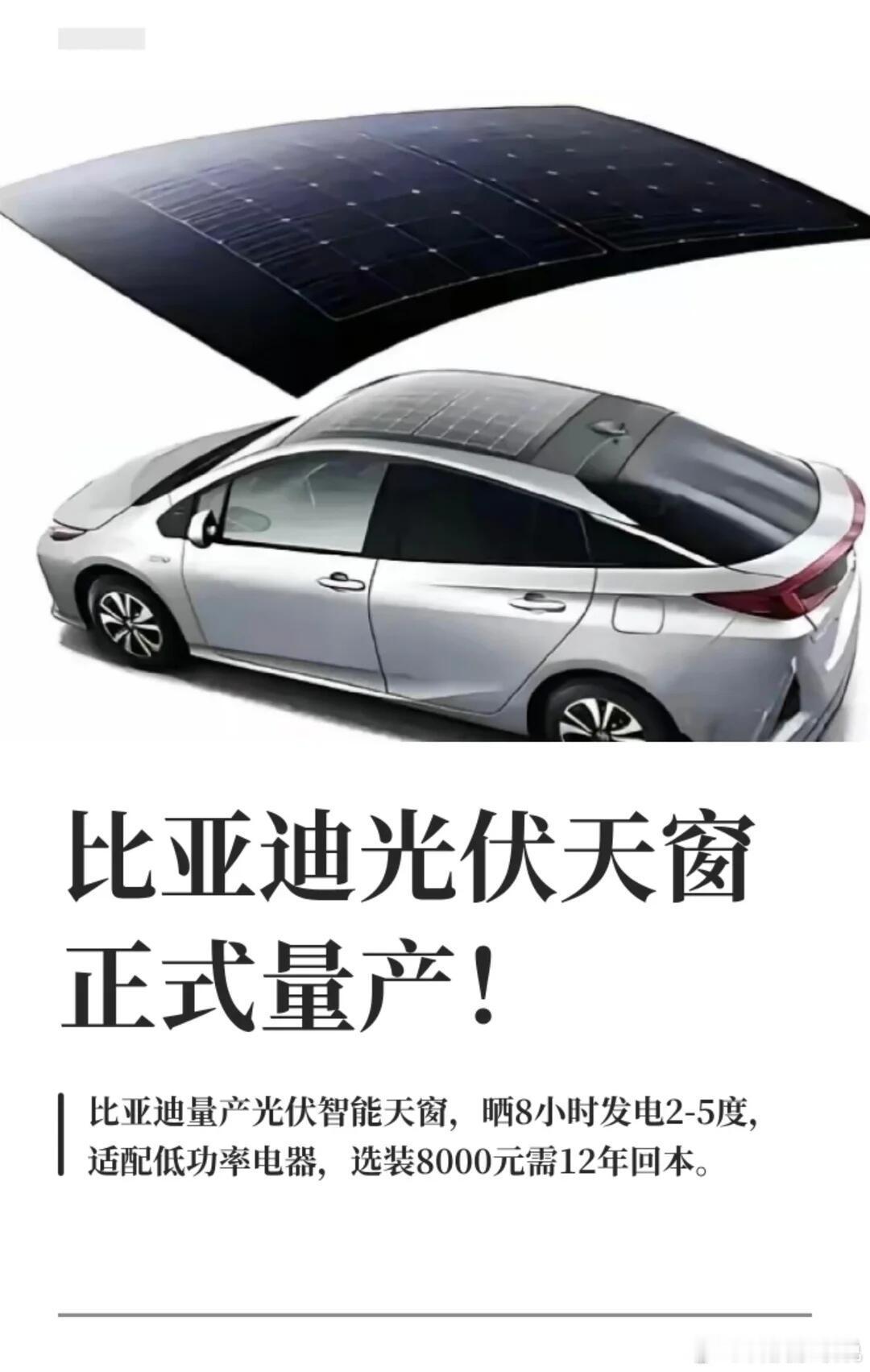 比亚迪光伏天窗正式量产！发电能力：720W光伏组件，停车自动展开增加受光面积，夏季暴晒8小时约发4度