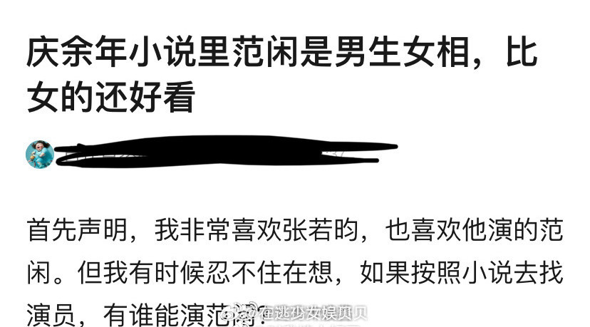 网友提问：庆余年小说里范闲是男生女相，比女的还好看，如果按照原小说去找演员，内娱