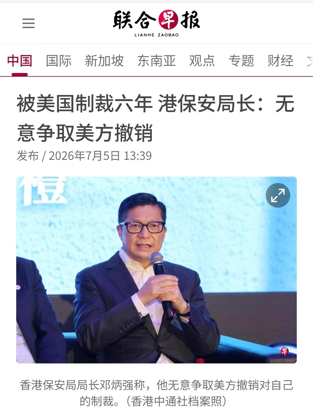 新加坡联合早报今天（7月5日）报道：“【被美国制裁六年港保安局长：无意争取美方