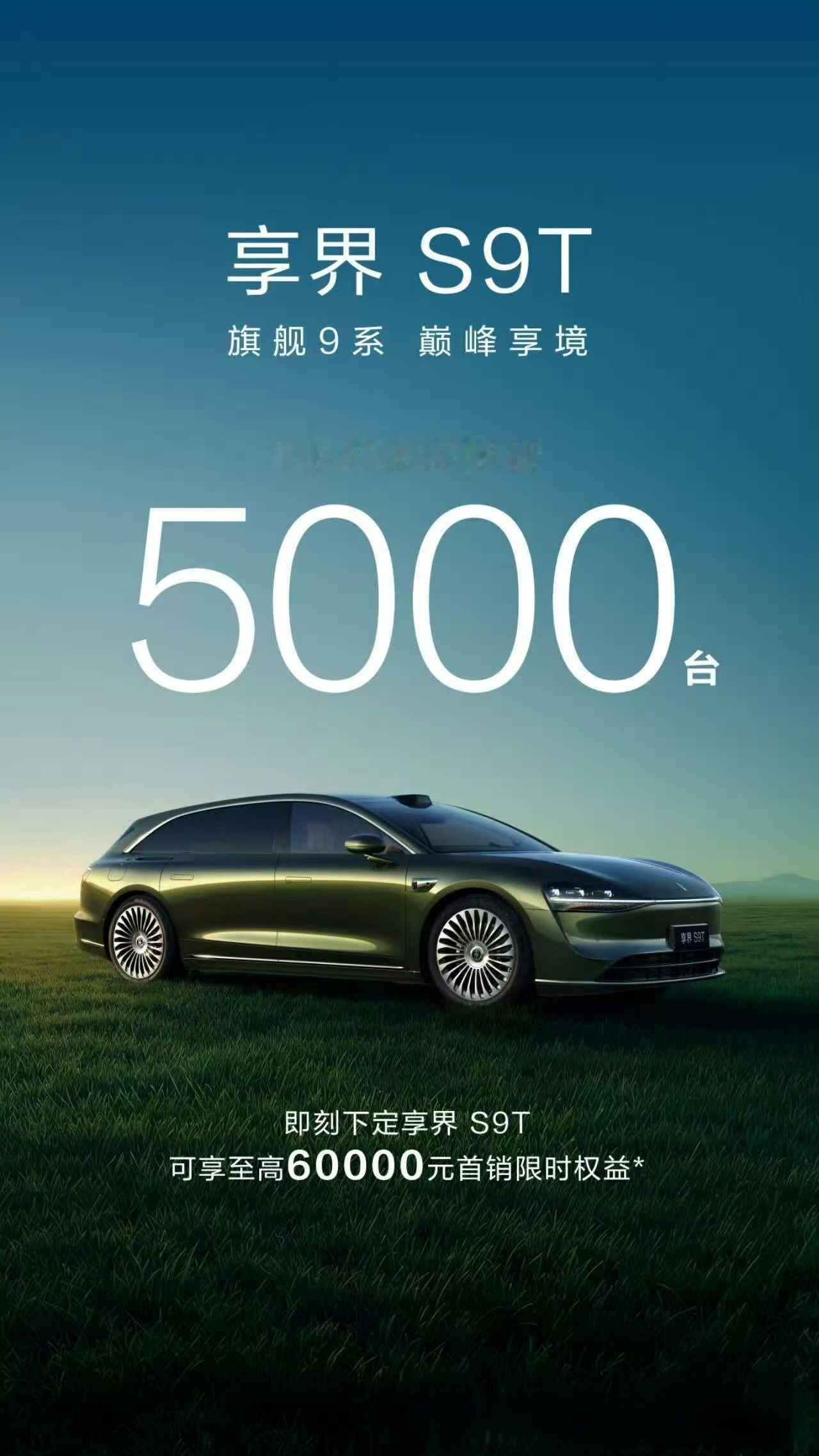 享界S9T一个小时大定突破5000台，意味着月销大于5000，还是意味着月销小于