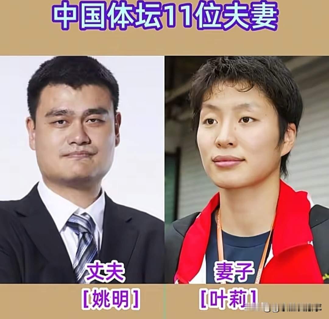 姚明叶莉，体坛恩爱夫妻很般配。翟一鸣李晓霞，体坛恩爱夫妻很般配。陈一冰单竞缇